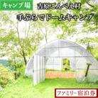 【キャンプ場】吉原ごんべえ村～手ぶらでドームキャンプ(薪ストーブ付き)～ファミリー宿泊券