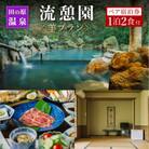 【田の原温泉】流憩園 羊プラン ペア宿泊券