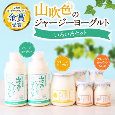山吹色のジャージーヨーグルト 色々セット 3種
