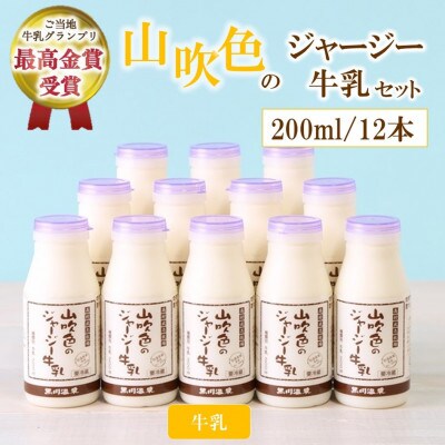 山吹色のジャージー牛乳セット 200ml 12本
