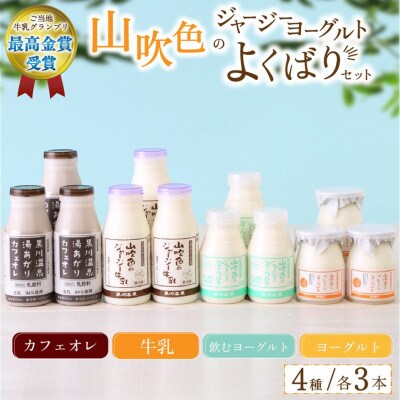 山吹色のジャージーヨーグルト よくばりセット 4種