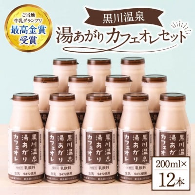 湯あがりカフェオレセット 200ml 12本