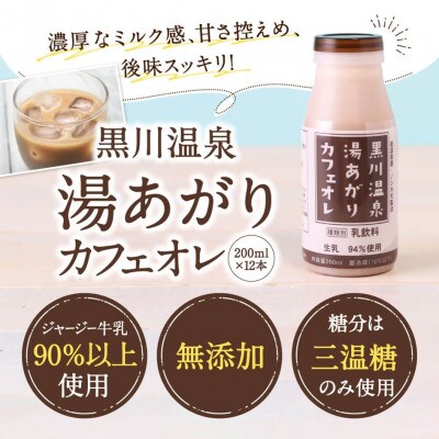 湯あがりカフェオレセット 200ml 12本