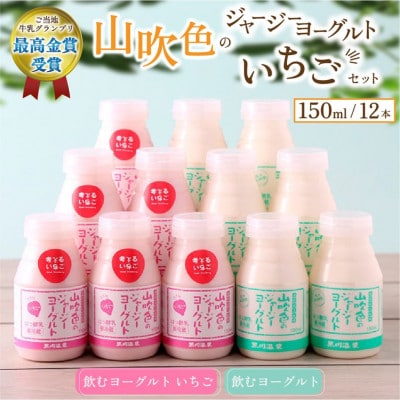 山吹色のジャージーヨーグルト いちごヨーグルトセット 2種 150ml×12本