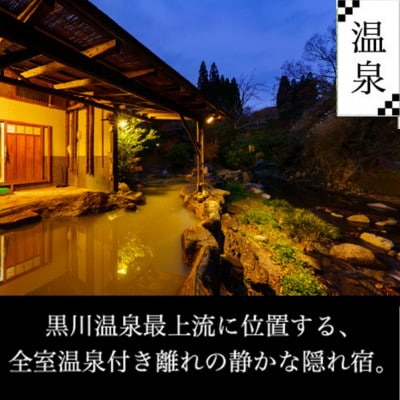 【黒川温泉】源流の宿 帆山亭 ペア宿泊券
