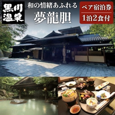 【黒川温泉】夢龍胆のペア宿泊券