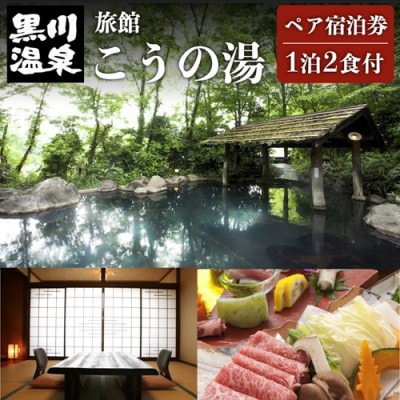 【黒川温泉】旅館 こうの湯 ペア宿泊券