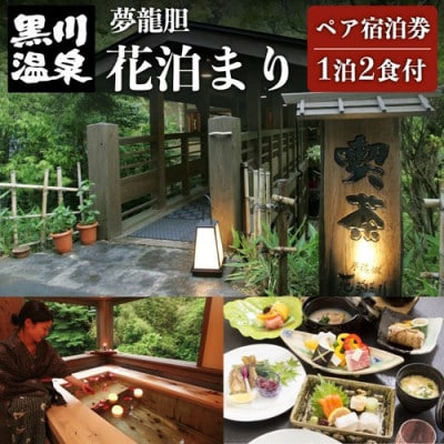 【黒川温泉】夢龍胆 花泊まりのペア宿泊券