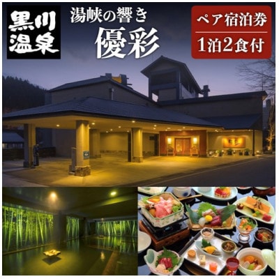 【黒川温泉】湯峡の響き優彩のペア宿泊券