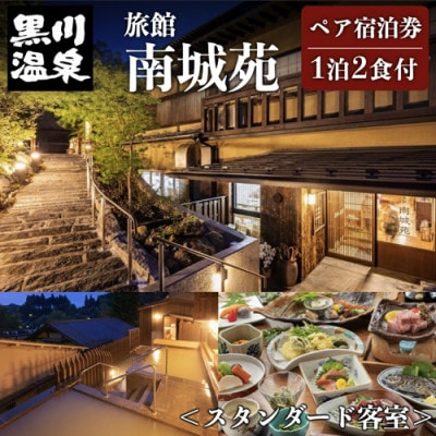 【黒川温泉】旅館 南城苑 ペア宿泊券 - スタンダード客室 -
