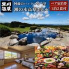 【黒川温泉】瀬の本高原ホテルのペア宿泊券