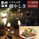 【黒川温泉】いやしの里 樹やしき ペア宿泊券