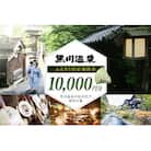 【黒川温泉で利用可能】 黒川温泉ふるさと宿泊補助券 10,000円分