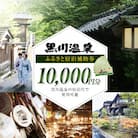 【黒川温泉で利用可能】 黒川温泉ふるさと宿泊補助券 10,000円分(10,000円券×1枚)