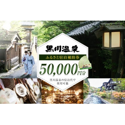 【黒川温泉で利用可能】 黒川温泉ふるさと宿泊補助券 50,000円分