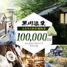 【黒川温泉で利用可能】 黒川温泉ふるさと宿泊補助券 100,000円分(10,000円券×10枚)