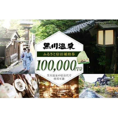【黒川温泉で利用可能】 黒川温泉ふるさと宿泊補助券 100,000円分