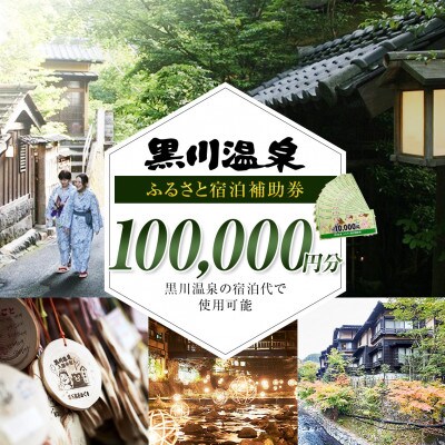 【黒川温泉で利用可能】 黒川温泉ふるさと宿泊補助券 100,000円分