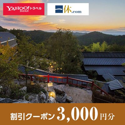 【熊本県南小国町】一休.com・Yahoo!トラベル割引クーポン(3,000円分)