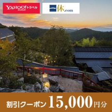 【熊本県南小国町】一休.com・Yahoo!トラベル割引クーポン(15,000円分)