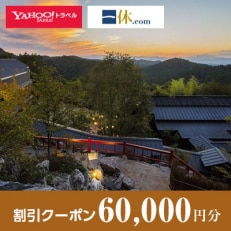 【熊本県南小国町】一休.com・Yahoo!トラベル割引クーポン(60,000円分)