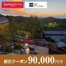 【熊本県南小国町】一休.com・Yahoo!トラベル割引クーポン(90,000円分)