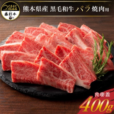 藤彩牛 焼肉用バラ(カルビ) 400g(南小国町)