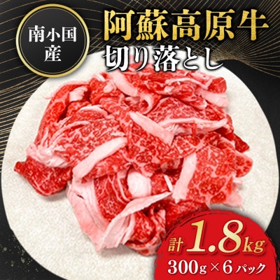 南小国産 阿蘇高原牛 切り落とし 約1.8kg(南小国町)