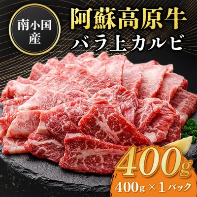 南小国産 阿蘇高原牛 バラ上カルビ 約400g(南小国町)