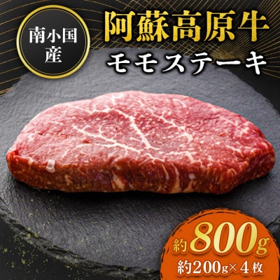南小国産 阿蘇高原牛 モモステーキ 約800g(南小国町)