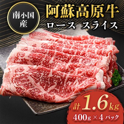 南小国産 阿蘇高原牛 ローススライス 約1.6kg(南小国町)