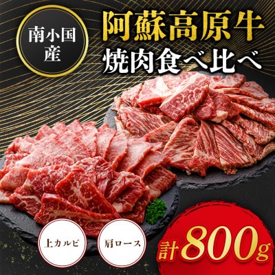 南小国産 阿蘇高原牛焼肉2種(上カルビ・肩ロース) 食べ比べ 各400g　計800g(南小国町)
