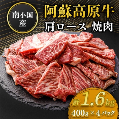 南小国産 阿蘇高原牛焼肉 肩ロース 1.6kg(南小国町)