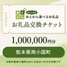 熊本県南小国町　お礼品交換チケット　1,000,000円分