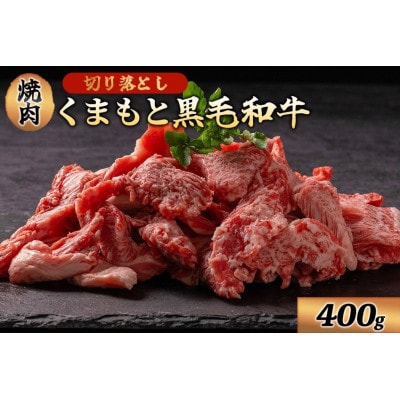 熊本県産 あか牛 切り落とし 焼肉 400g(南小国町)