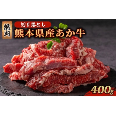 熊本県産 あか牛 切り落とし 焼肉 400g(南小国町)