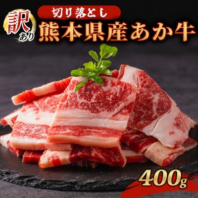 訳あり 熊本県産 あか牛 切り落とし 焼肉 400g(南小国町)