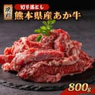 熊本県産 あか牛 切り落とし 焼肉 800g(南小国町)