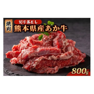 熊本県産 あか牛 切り落とし 焼肉 800g(南小国町)