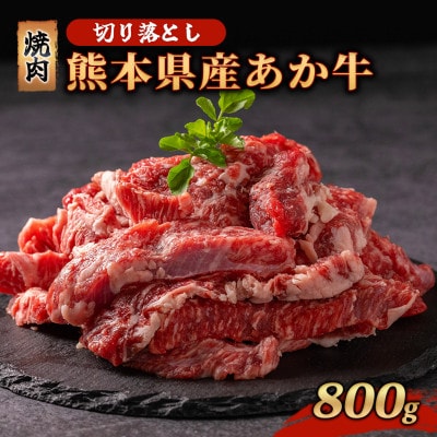 熊本県産 あか牛 切り落とし 焼肉 800g(南小国町)