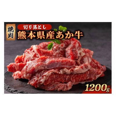熊本県産 あか牛 切り落とし 焼肉 1200g(南小国町)