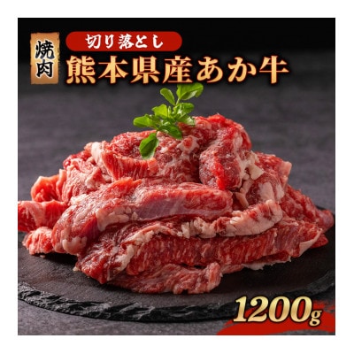 熊本県産 あか牛 切り落とし 焼肉 1200g(南小国町)