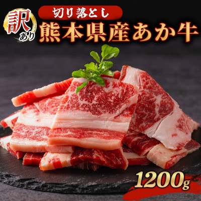 訳あり 熊本県産 あか牛 切り落とし 焼肉 1200g(南小国町)