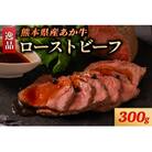 熊本県産 あか牛 ローストビーフ 300g(南小国町)