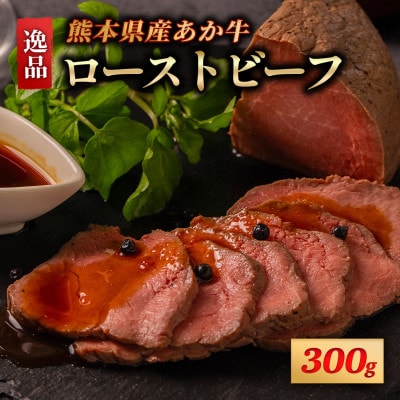 熊本県産 あか牛 ローストビーフ 300g(南小国町)