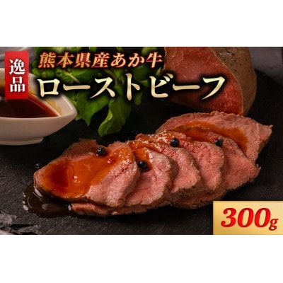 熊本県産 あか牛 ローストビーフ 300g(南小国町)