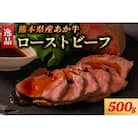 熊本県産 あか牛 ローストビーフ 500g(南小国町)