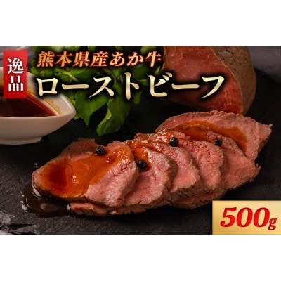 熊本県産 あか牛 ローストビーフ 500g(南小国町)
