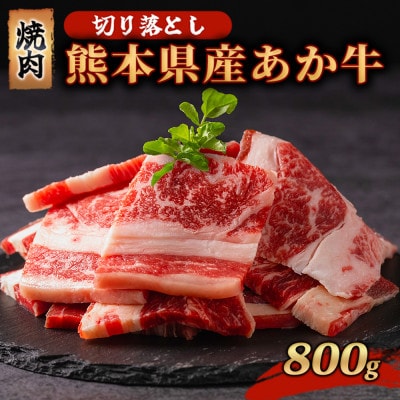 訳あり 熊本県産 あか牛 切り落とし 焼肉 800g(南小国町)