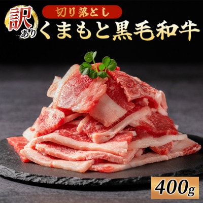 訳あり くまもと黒毛和牛 切り落とし 焼肉 400g(南小国町)